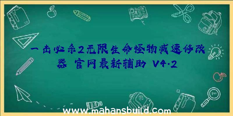 一击必杀2无限生命怪物减速修改器